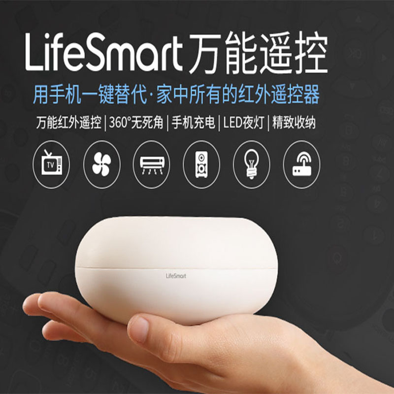 LifeSmart智能家居超级碗wifi远程开关红外智能万能遥控正品包邮