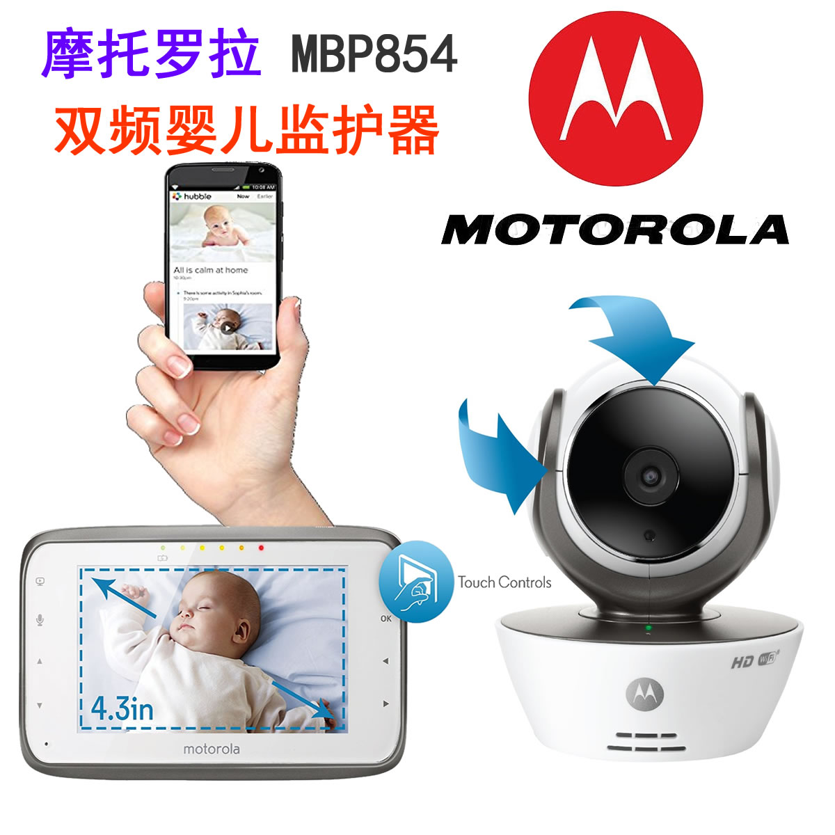 Motorola MBP854双频网络远程宝宝婴儿监护器看护器监控器监视器