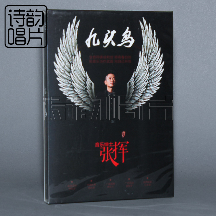 张挥：九头鸟(CD+DVD)
