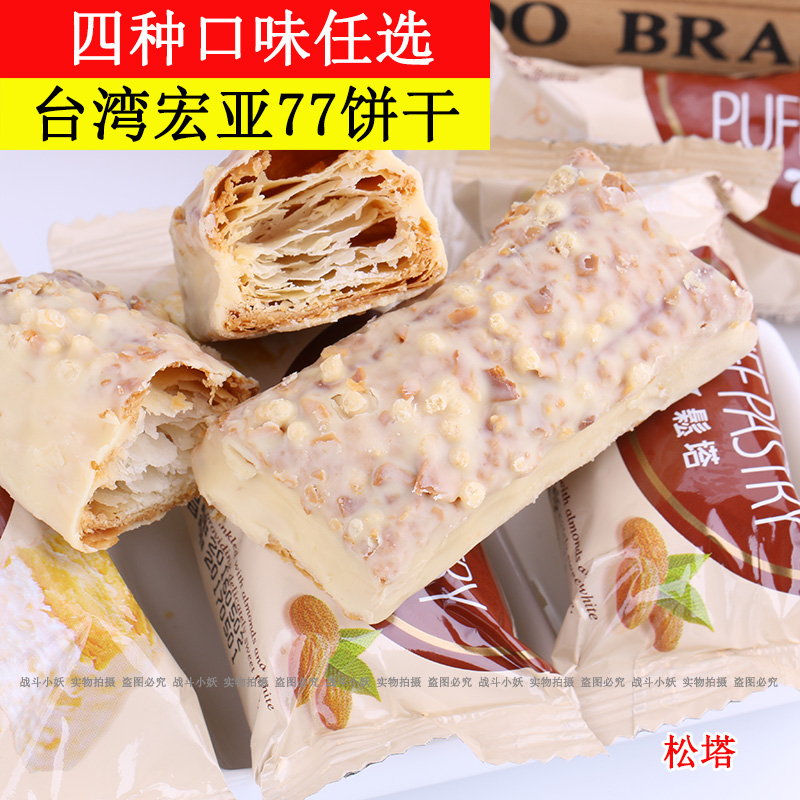 包邮台湾进口零食品宏亚蜜兰诺77松塔巧克力杏仁千层酥饼干28个