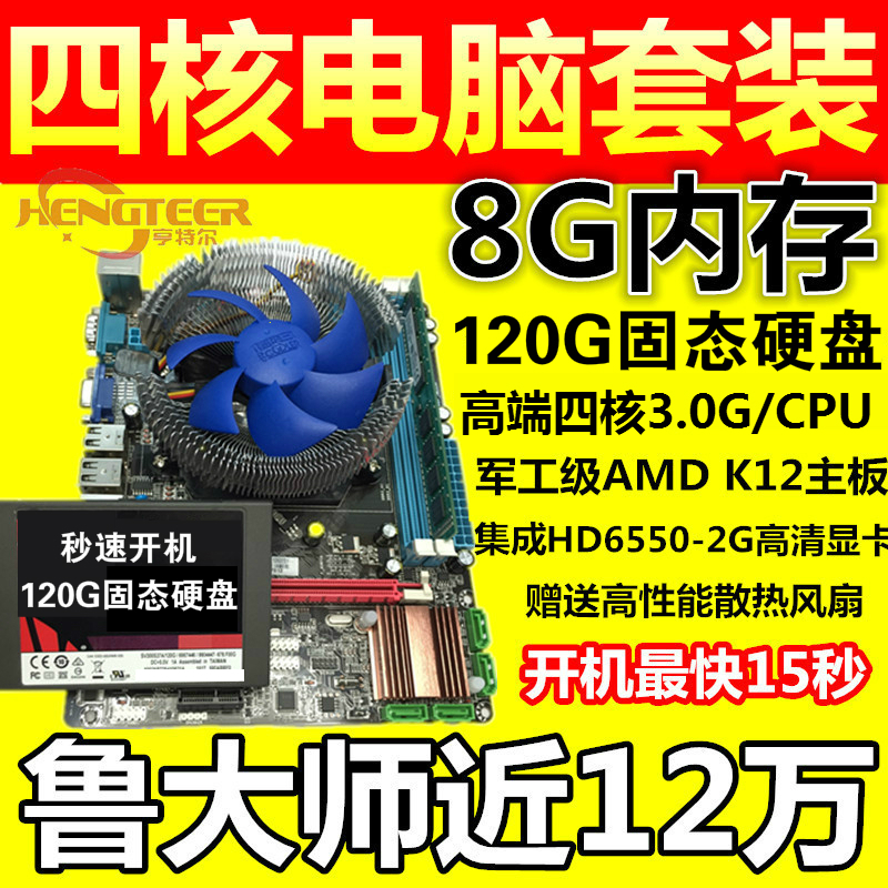 全新游戏电脑主板CPU套装AMD四核+8G内存+集成2G显卡120G固态硬盘