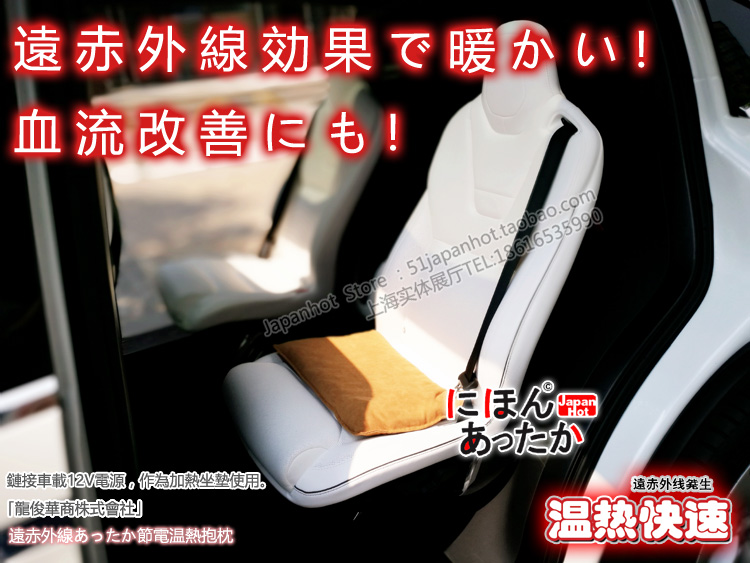日本Japanhot 12V缓解疼痛远红外保健 电热坐垫/靠垫/抱枕/腰靠