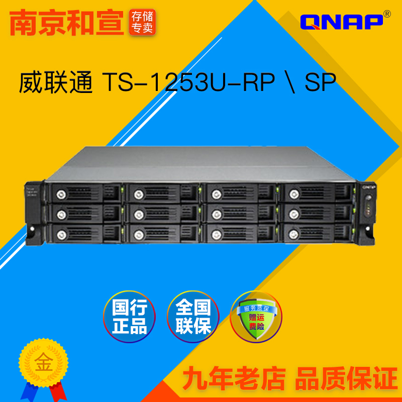 威联通QNAP TS-1253U-RP SP 网络存储企业级NAS 12盘位 三年保修