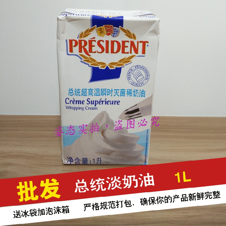 总统淡奶油 动物性稀奶油 鲜忌廉 裱花低脂奶油 1L原装 烘焙原料