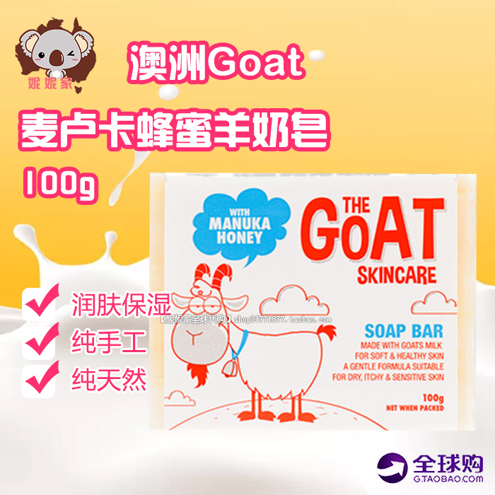 代购澳洲药房推荐 Goat 麦卢卡蜂蜜羊奶皂 纯天然奶香