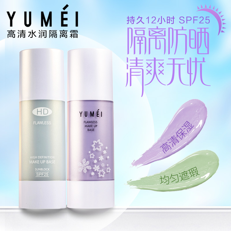 韩国YUMEI防晒清爽隔离霜保湿妆前乳 SPF25防辐射电脑美白控油