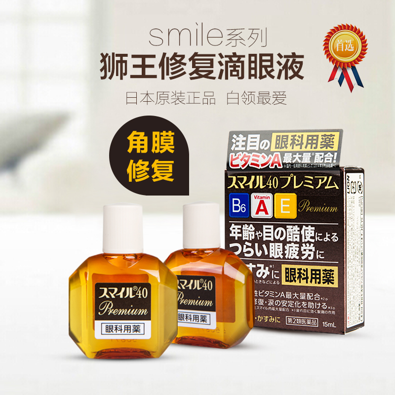 日本狮王smile特效角膜修复眼药水 滴眼液 无防腐剂 日本代购包邮