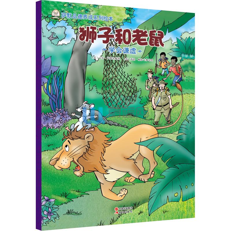 【包邮正版J1库】萨默品德养成系列绘本:狮子和老鼠---学会谦虚/[