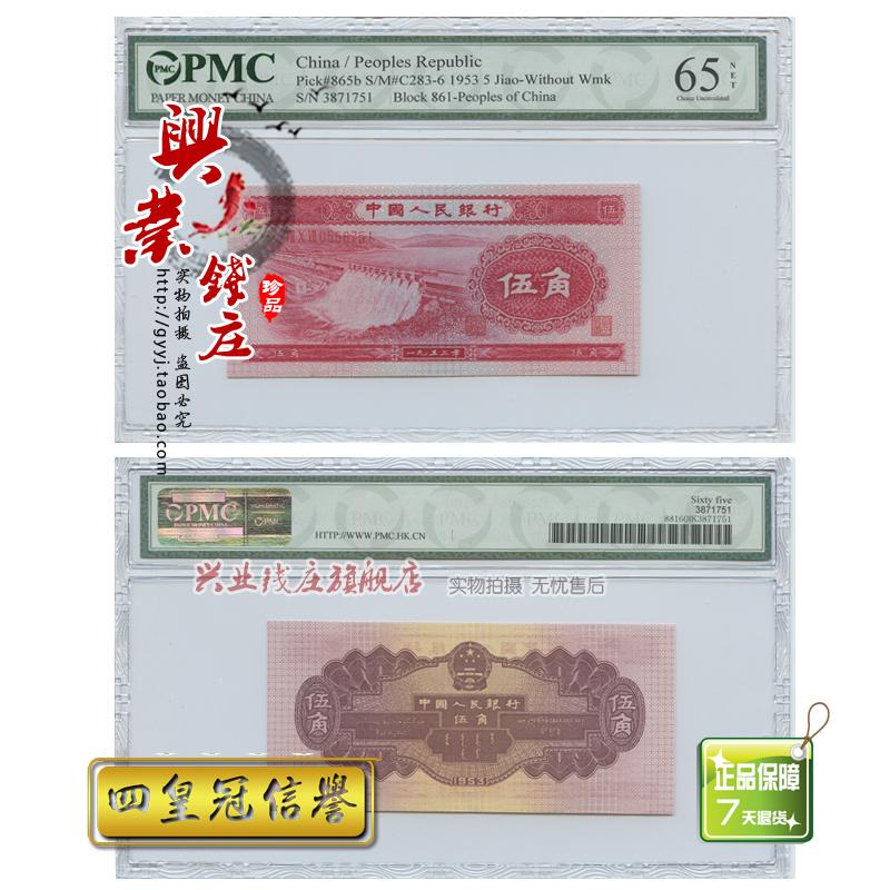 PMC评级 第二套人民币红五角/红5角/红水坝/全新挺版