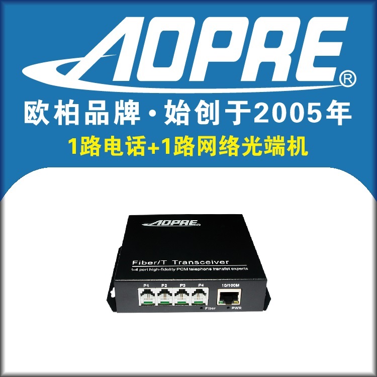 AOPRE欧柏1路电话加1路网络光端机光电转换PCM语音对讲转光纤一对