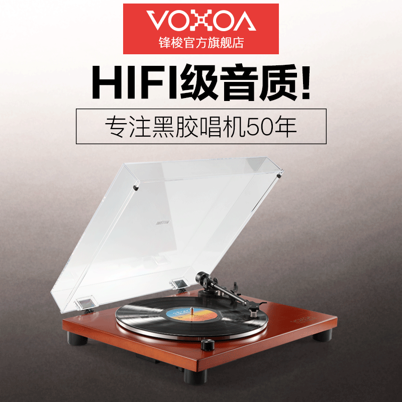 VOXOA/锋梭T70 LP黑胶唱片机 HIFI发烧音质留声机 原装铁三角唱针
