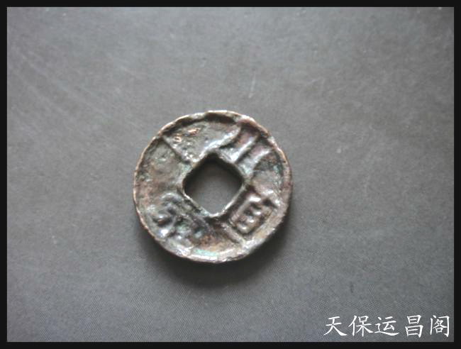 汉代铜钱 古钱币 新莽 小泉直一  水银古 好品 83号