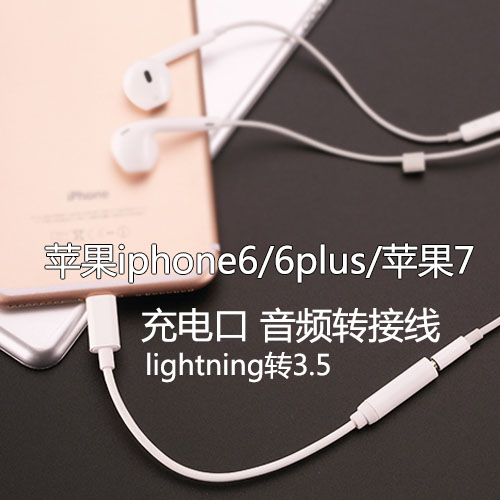 苹果7耳机转接线lightning转3.5mm接口iphone7七耳机音频转换头器
