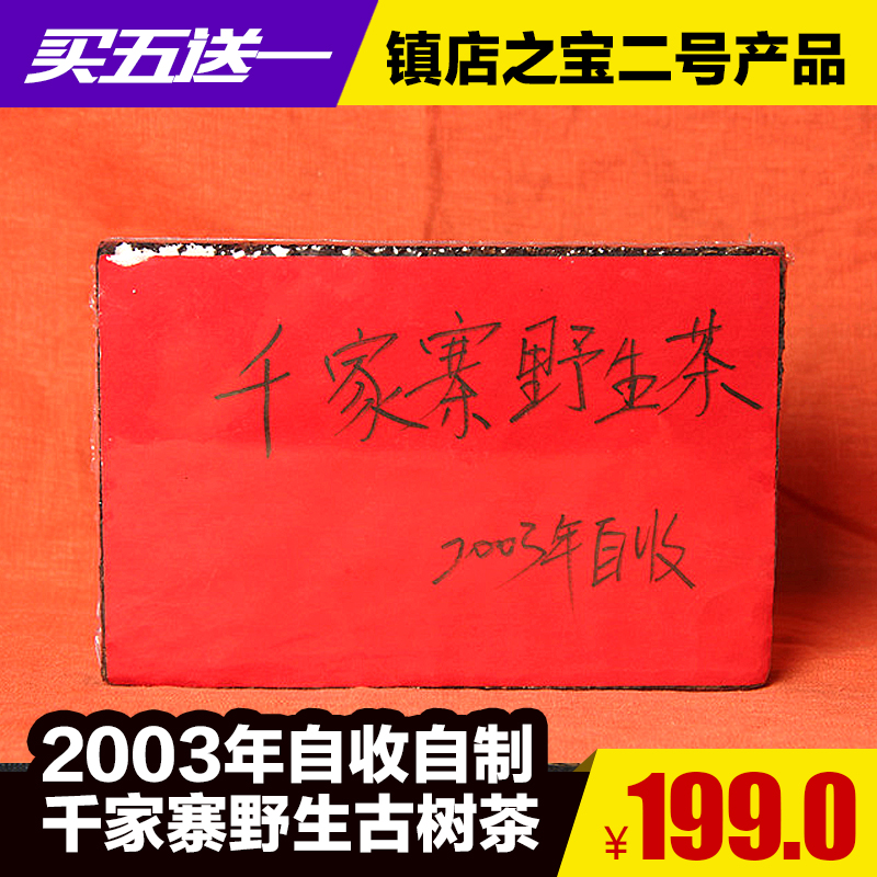 镇店之宝二号产品 2003年自收自制千家寨野生古树茶 209元 五送一