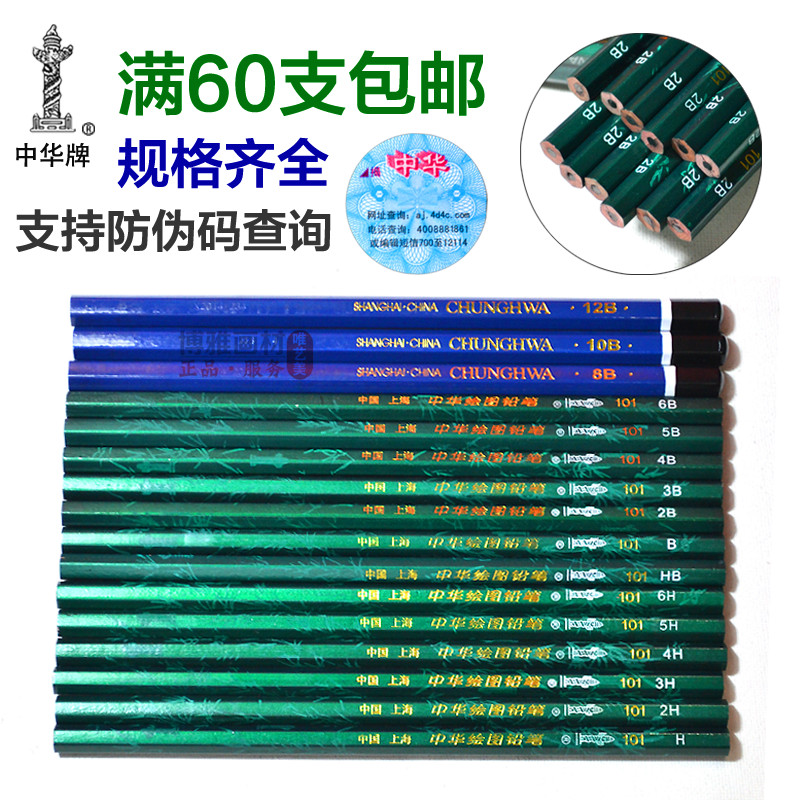 中华牌101绘图铅笔HB 4B 2B小学生书写考试铅笔儿童素描铅笔无毒