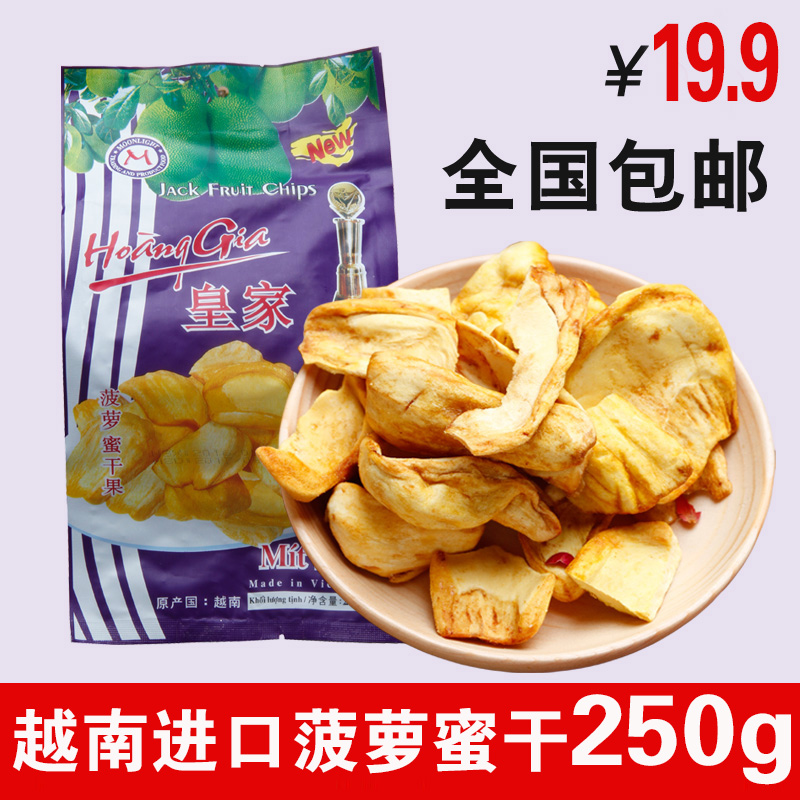越南进口特产零食250g食品皇家菠萝蜜干果水果干250克