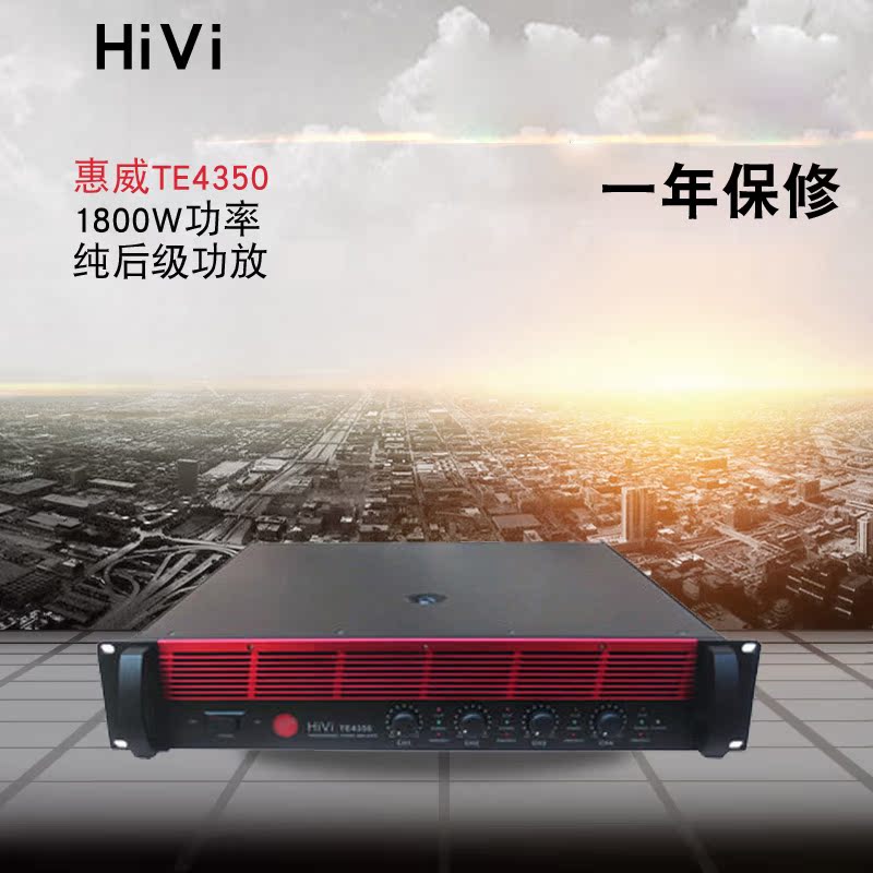 Hivi/惠威 TE4350 纯功放专业功放4*350W可带8个VX6-C 询价优惠