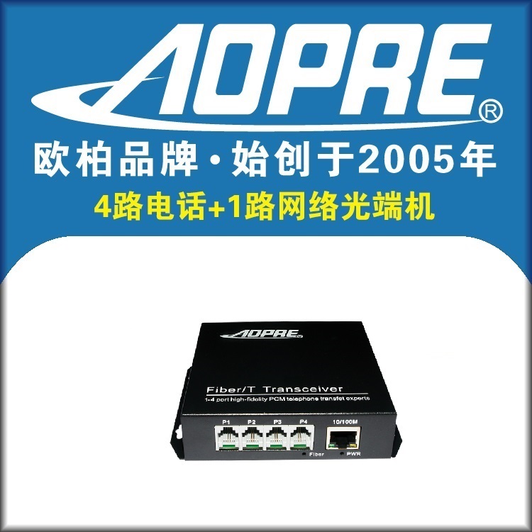 AOPRE欧柏4路电话加1路网络光端机光纤收发光电转换PCM语音对讲转