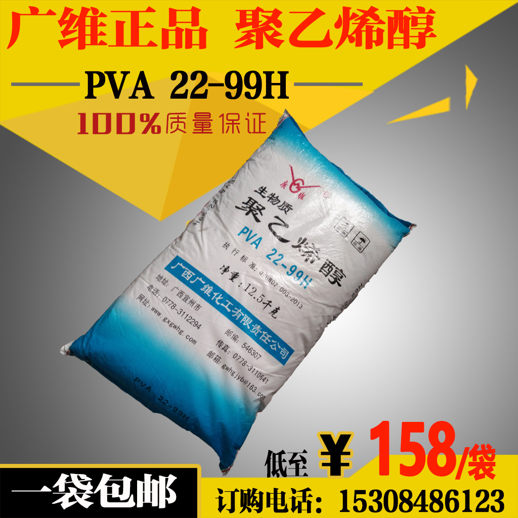 广维正品 聚乙烯醇 PVA絮状22-99H 胶丝建筑胶水原材料 12.5公斤