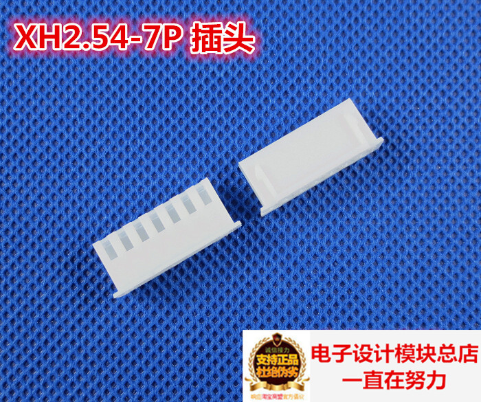 胶壳 XH2.54-7P 插头 间距2.54MM 拔插式 接插件（10个）