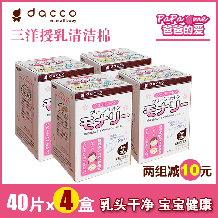 dacco三洋无菌授乳清洁棉产妇乳房喂奶哺乳乳头奶头擦拭160片