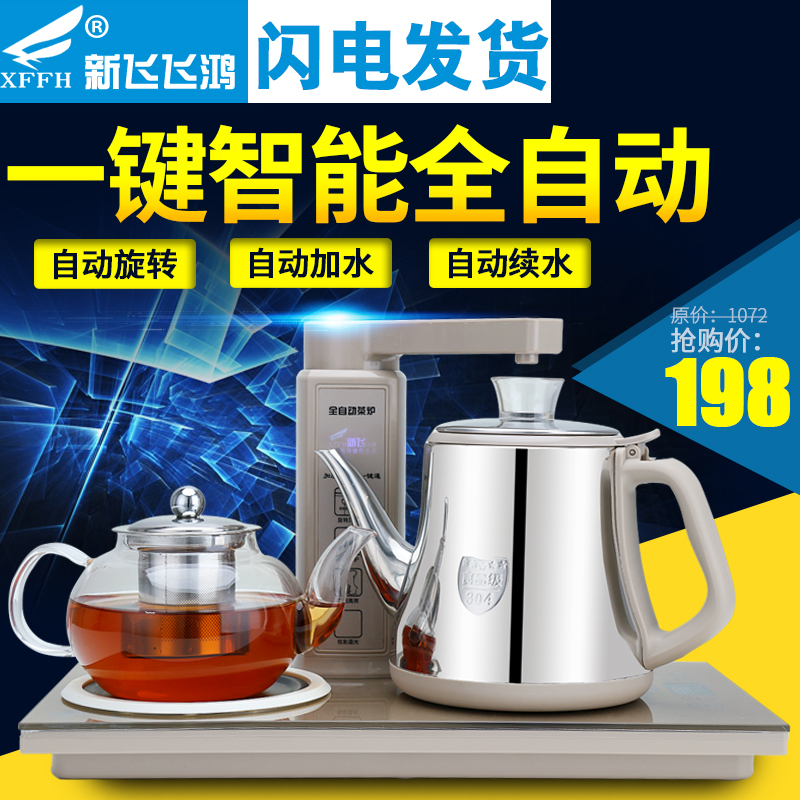 Xffh/新飞飞鸿 AYC301全自动上水壶电热水壶加水抽水器烧水壶茶具