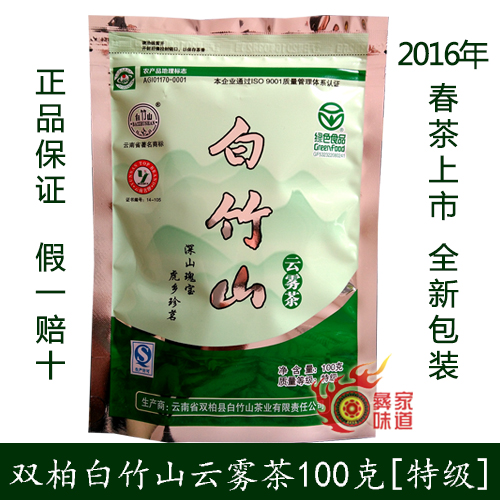 2016年新茶上市 云南楚雄特产 双柏白竹山云雾茶 新茶叶100g 绿茶